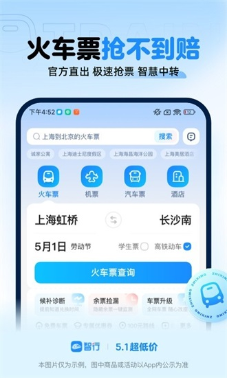 智行火车票最新安卓版截图3