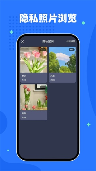 隐私相册空间app截图3